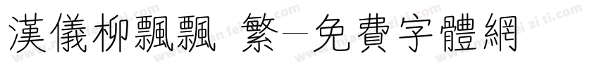 汉仪柳飘飘 繁字体转换